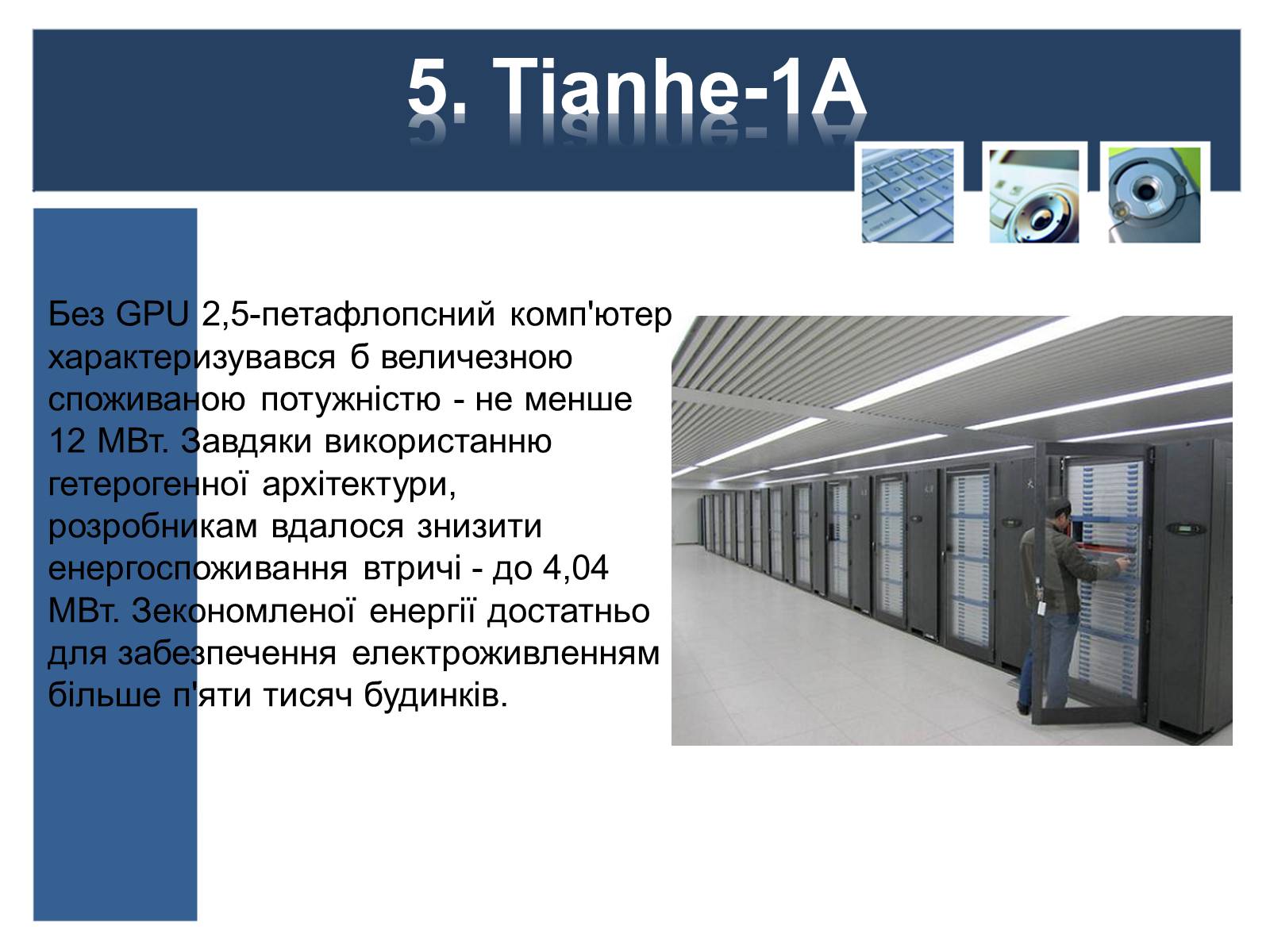 Презентація на тему «Суперкомп’ютери у світі» - Слайд #8 Презентація на тему «Суперкомп’ютери у світі» - Слайд #8