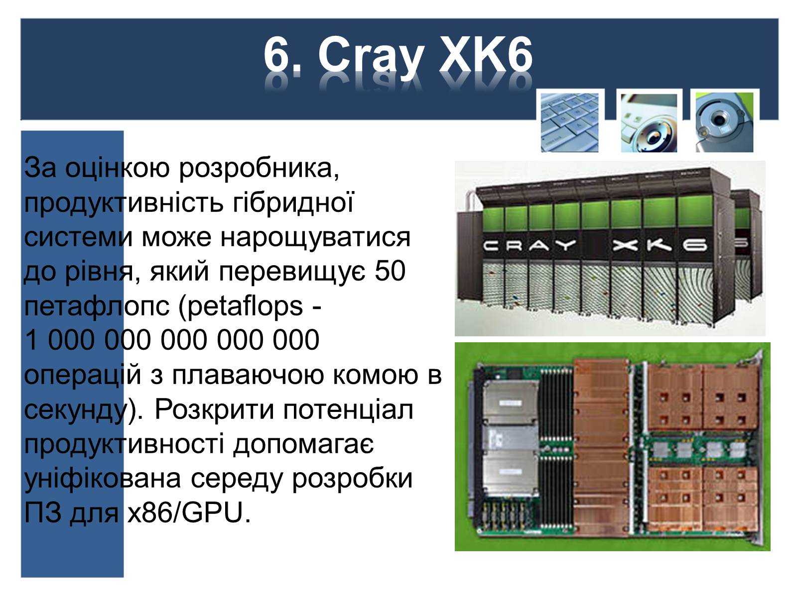 Презентація на тему «Суперкомп’ютери у світі» - Слайд #9 Презентація на тему «Суперкомп’ютери у світі» - Слайд #9