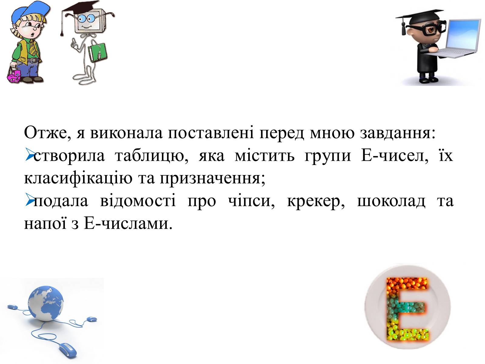 Презентація на тему «Практична робота з інформатики» (варіант 2) - Слайд #12 Презентація на тему «Практична робота з інформатики» (варіант 2) - Слайд #12