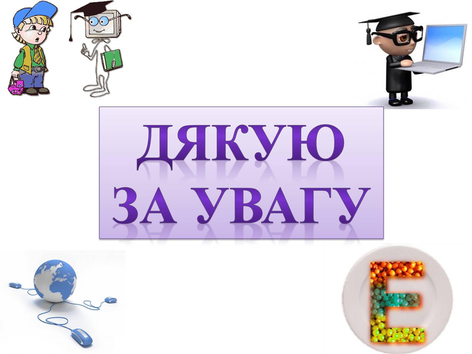 Презентація на тему «Практична робота з інформатики» (варіант 2) - Слайд #13 Презентація на тему «Практична робота з інформатики» (варіант 2) - Слайд #13