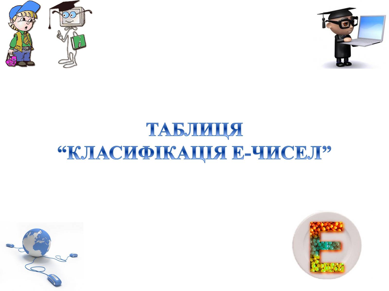 Презентація на тему «Практична робота з інформатики» (варіант 2) - Слайд #4 Презентація на тему «Практична робота з інформатики» (варіант 2) - Слайд #4