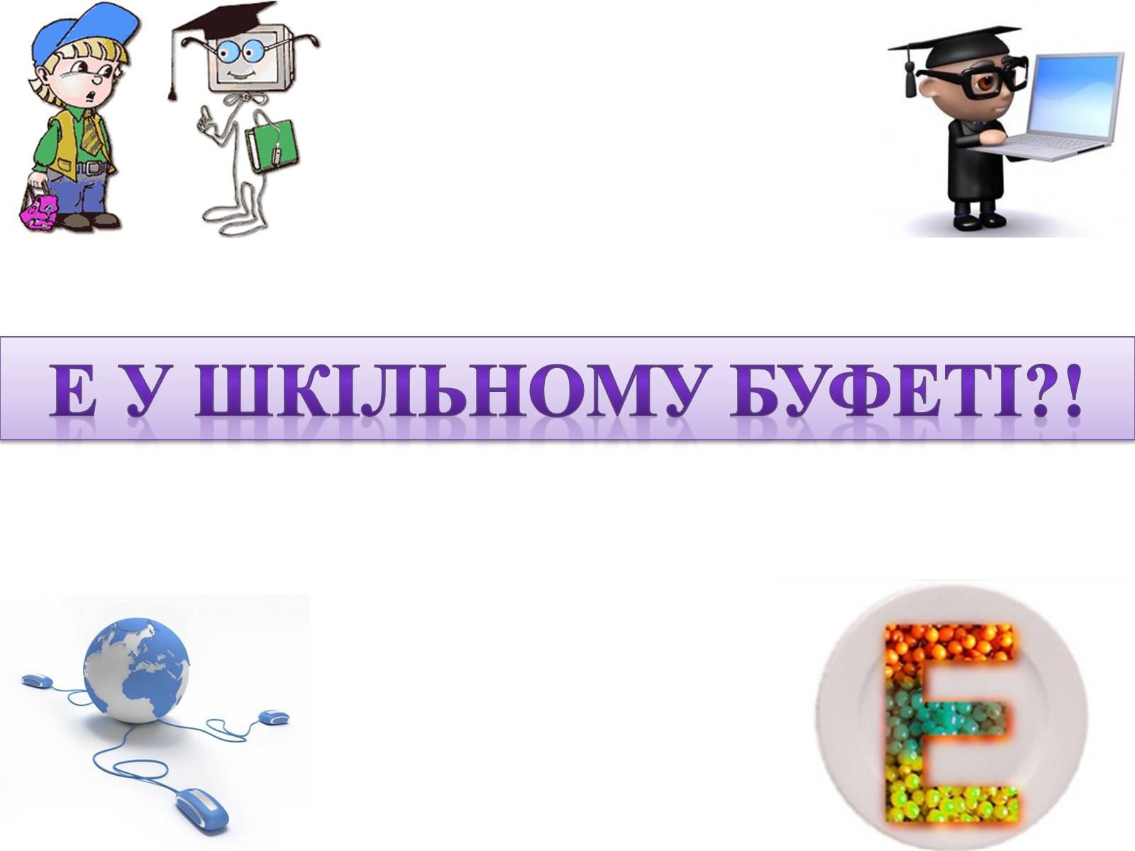 Презентація на тему «Практична робота з інформатики» (варіант 2) - Слайд #7 Презентація на тему «Практична робота з інформатики» (варіант 2) - Слайд #7