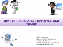 Презентація на тему «Практична робота з інформатики» (варіант 2)