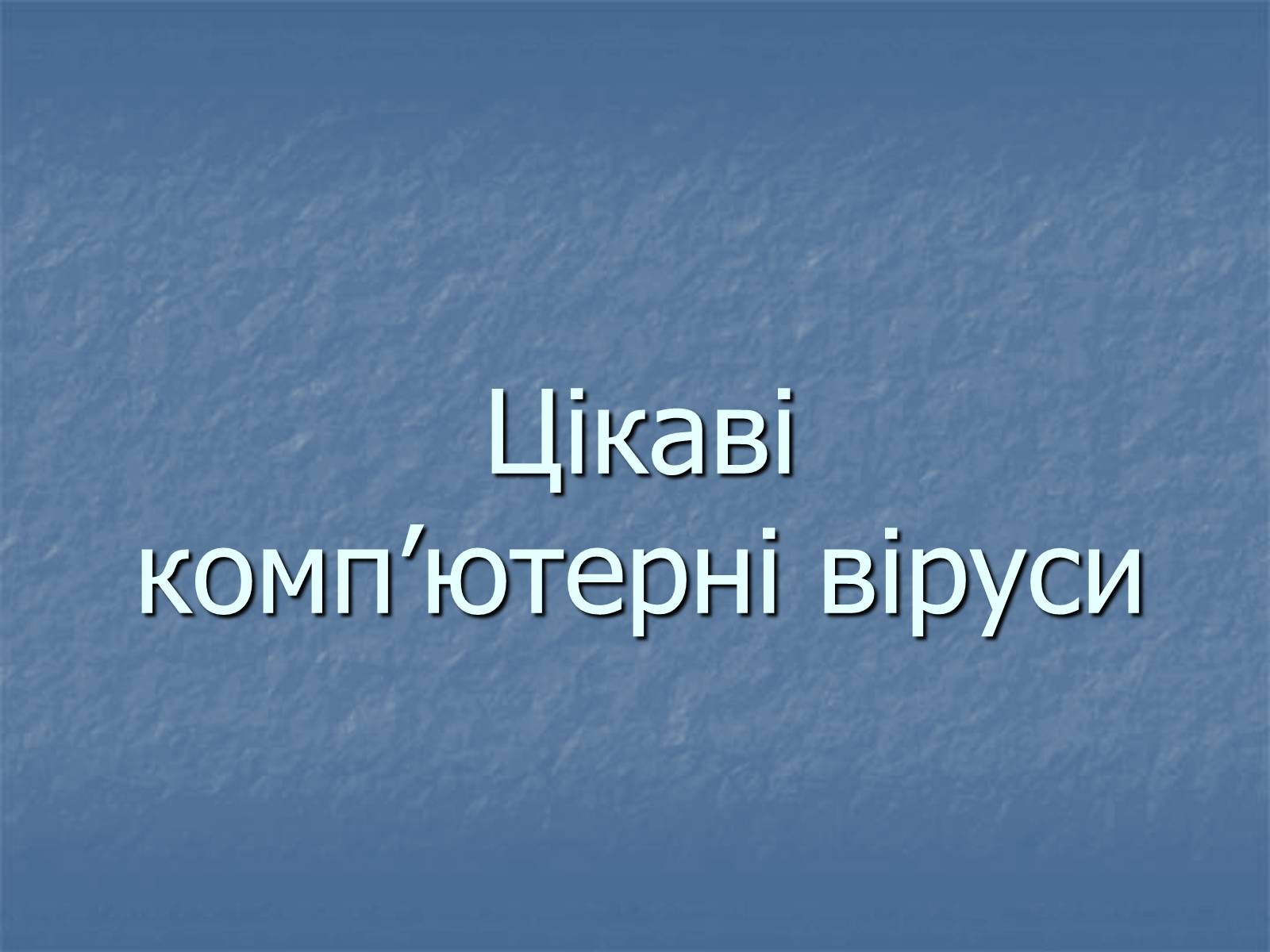 Презентація на тему «Цікаві комп’ютерні віруси» - Слайд #1 Презентація на тему «Цікаві комп’ютерні віруси» - Слайд #1
