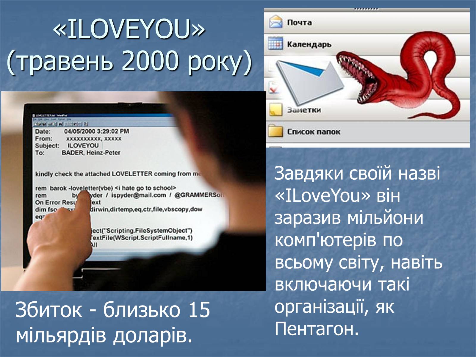 Презентація на тему «Цікаві комп’ютерні віруси» - Слайд #10 Презентація на тему «Цікаві комп’ютерні віруси» - Слайд #10