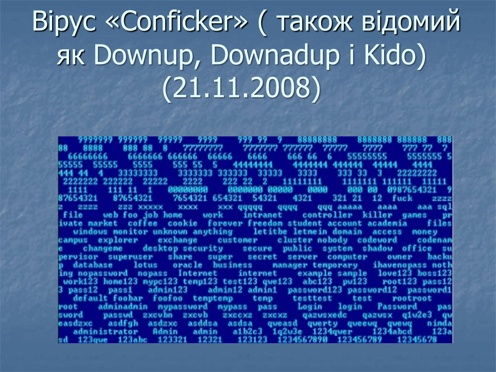 Презентація на тему «Цікаві комп’ютерні віруси» - Слайд #17 Презентація на тему «Цікаві комп’ютерні віруси» - Слайд #17
