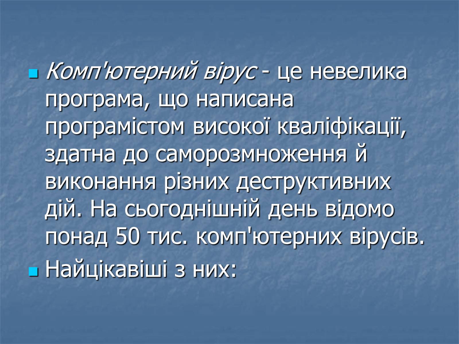 Презентація на тему «Цікаві комп’ютерні віруси» - Слайд #2 Презентація на тему «Цікаві комп’ютерні віруси» - Слайд #2
