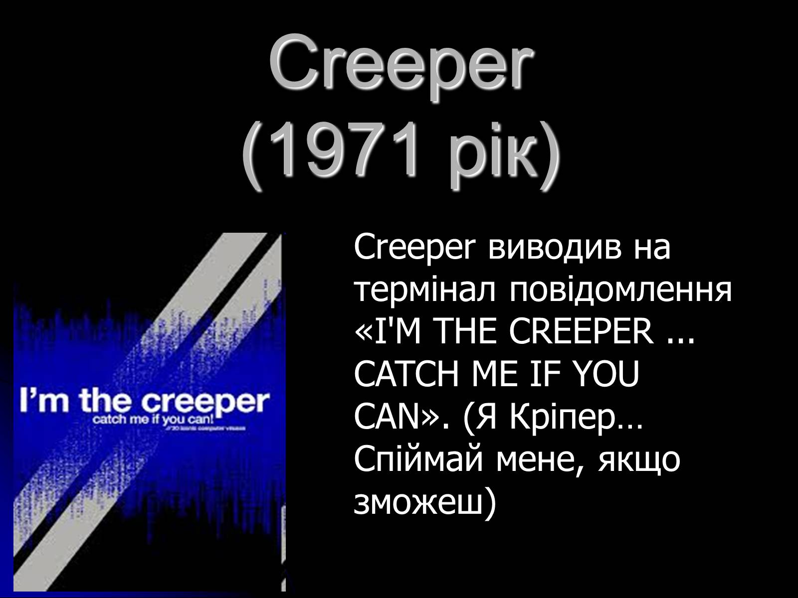 Презентація на тему «Цікаві комп’ютерні віруси» - Слайд #3 Презентація на тему «Цікаві комп’ютерні віруси» - Слайд #3