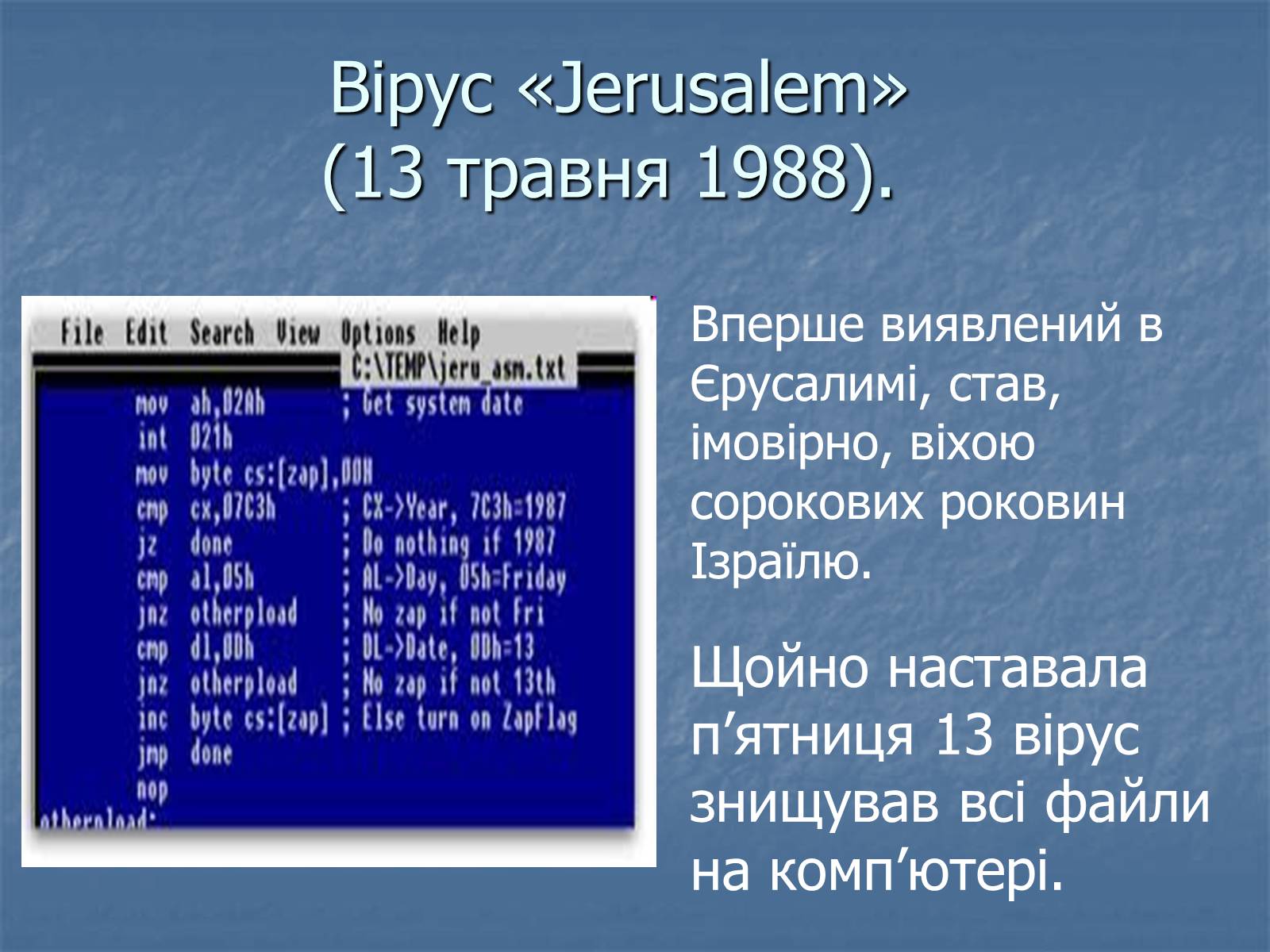 Презентація на тему «Цікаві комп’ютерні віруси» - Слайд #6 Презентація на тему «Цікаві комп’ютерні віруси» - Слайд #6