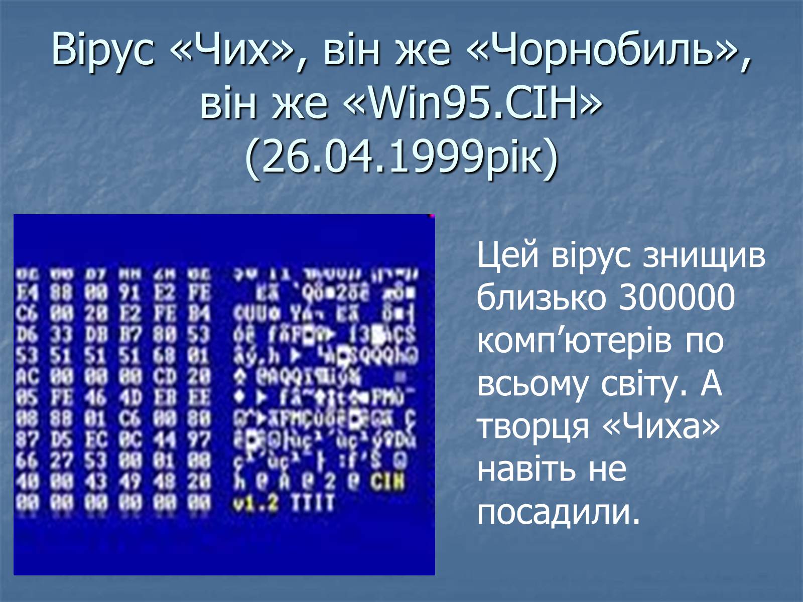 Презентація на тему «Цікаві комп’ютерні віруси» - Слайд #9 Презентація на тему «Цікаві комп’ютерні віруси» - Слайд #9