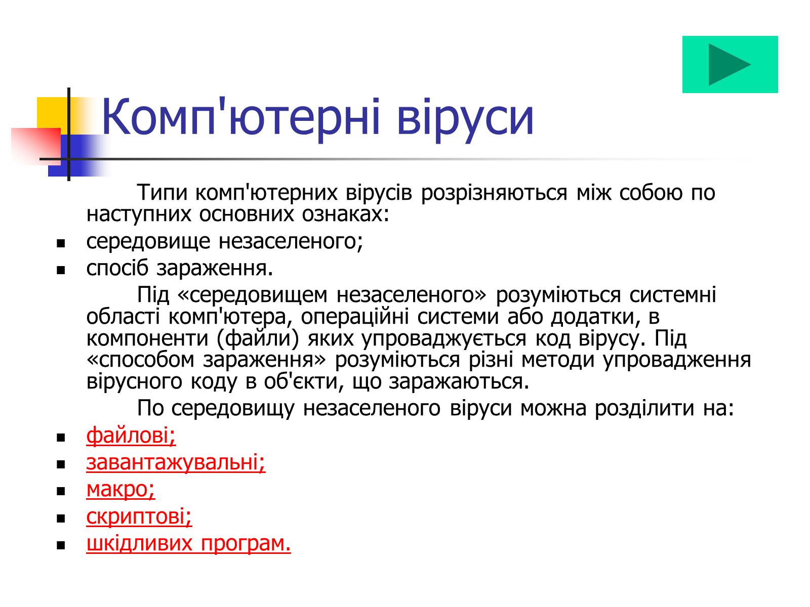 Презентація на тему «Комп’ютерні віруси» (варіант 4) - Слайд #1 Презентація на тему «Комп’ютерні віруси» (варіант 4) - Слайд #1