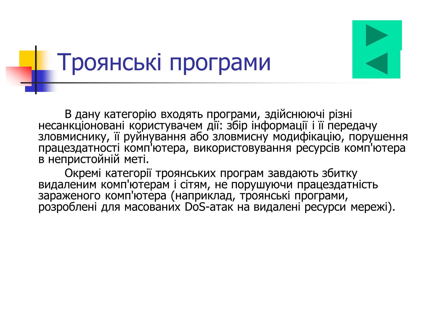 Презентація на тему «Комп’ютерні віруси» (варіант 4) - Слайд #10 Презентація на тему «Комп’ютерні віруси» (варіант 4) - Слайд #10