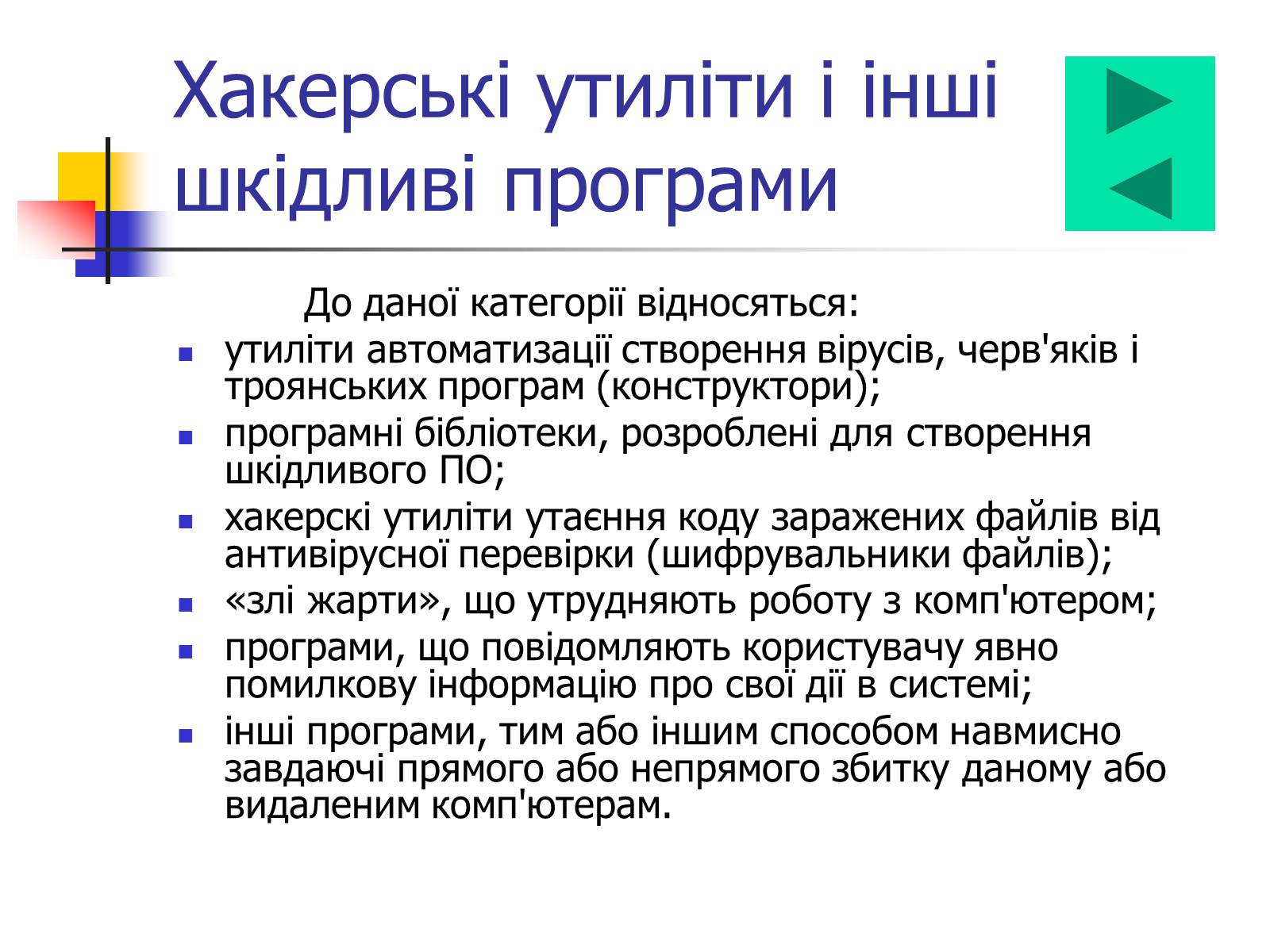 Презентація на тему «Комп’ютерні віруси» (варіант 4) - Слайд #11 Презентація на тему «Комп’ютерні віруси» (варіант 4) - Слайд #11