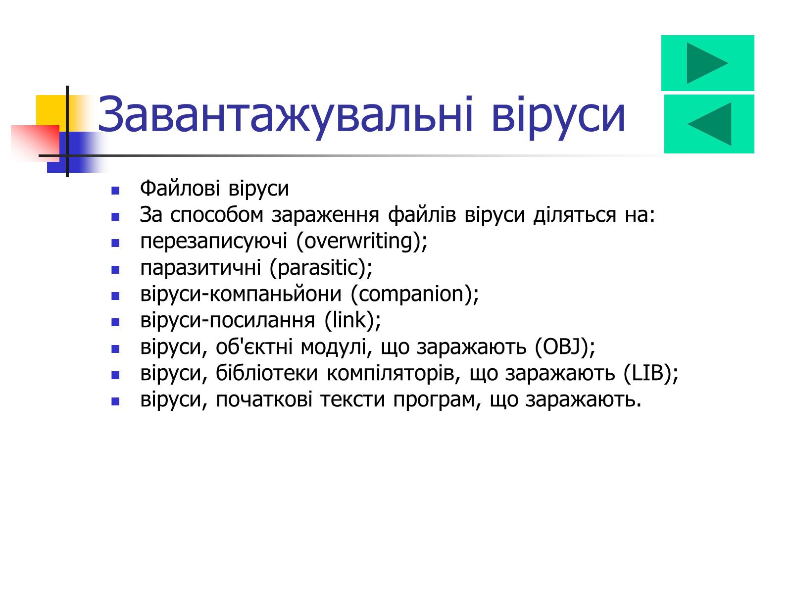 Презентація на тему «Комп’ютерні віруси» (варіант 4) - Слайд #3 Презентація на тему «Комп’ютерні віруси» (варіант 4) - Слайд #3