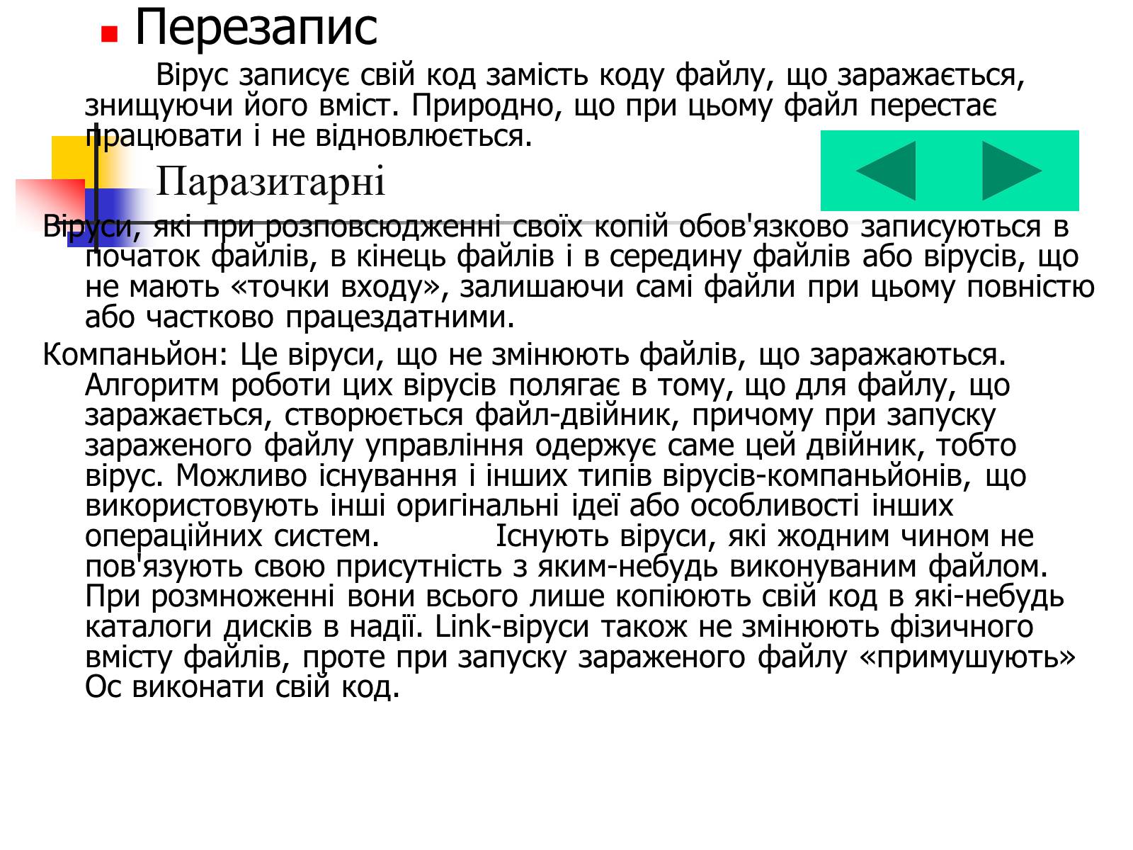 Презентація на тему «Комп’ютерні віруси» (варіант 4) - Слайд #4 Презентація на тему «Комп’ютерні віруси» (варіант 4) - Слайд #4