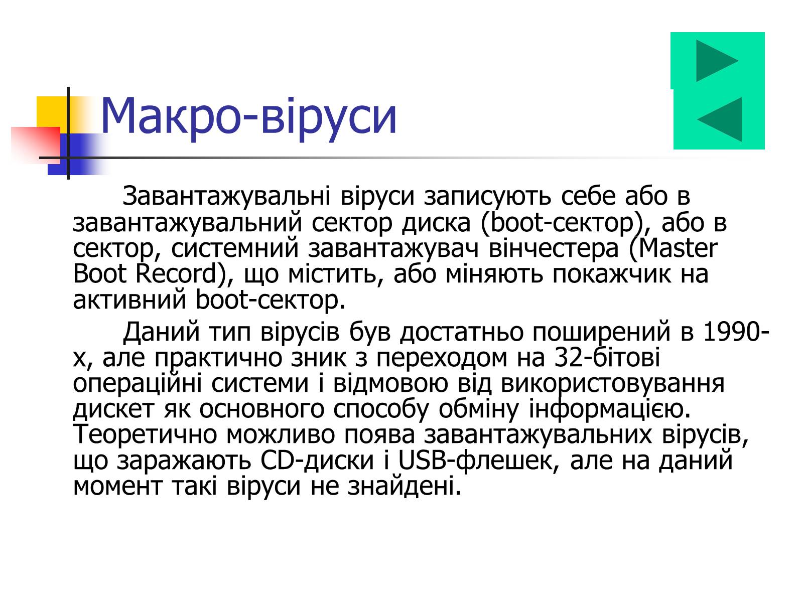 Презентація на тему «Комп’ютерні віруси» (варіант 4) - Слайд #5 Презентація на тему «Комп’ютерні віруси» (варіант 4) - Слайд #5