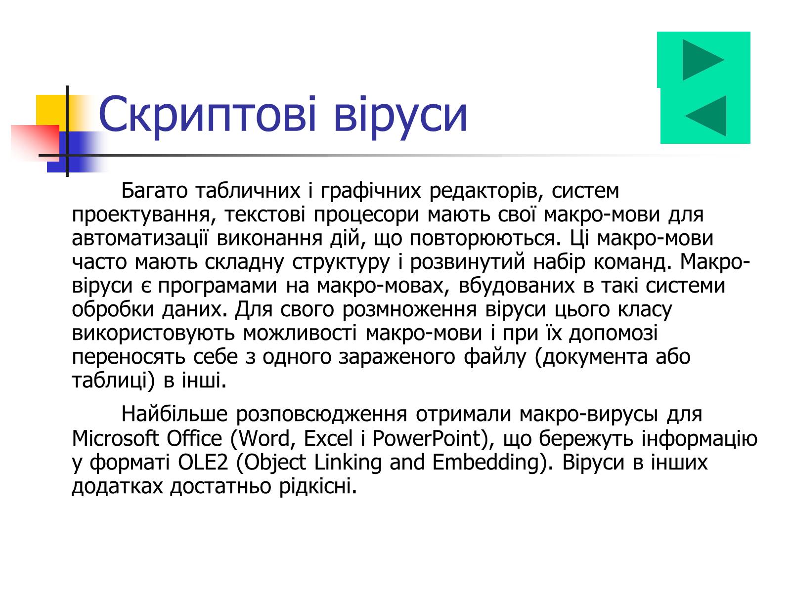 Презентація на тему «Комп’ютерні віруси» (варіант 4) - Слайд #6 Презентація на тему «Комп’ютерні віруси» (варіант 4) - Слайд #6