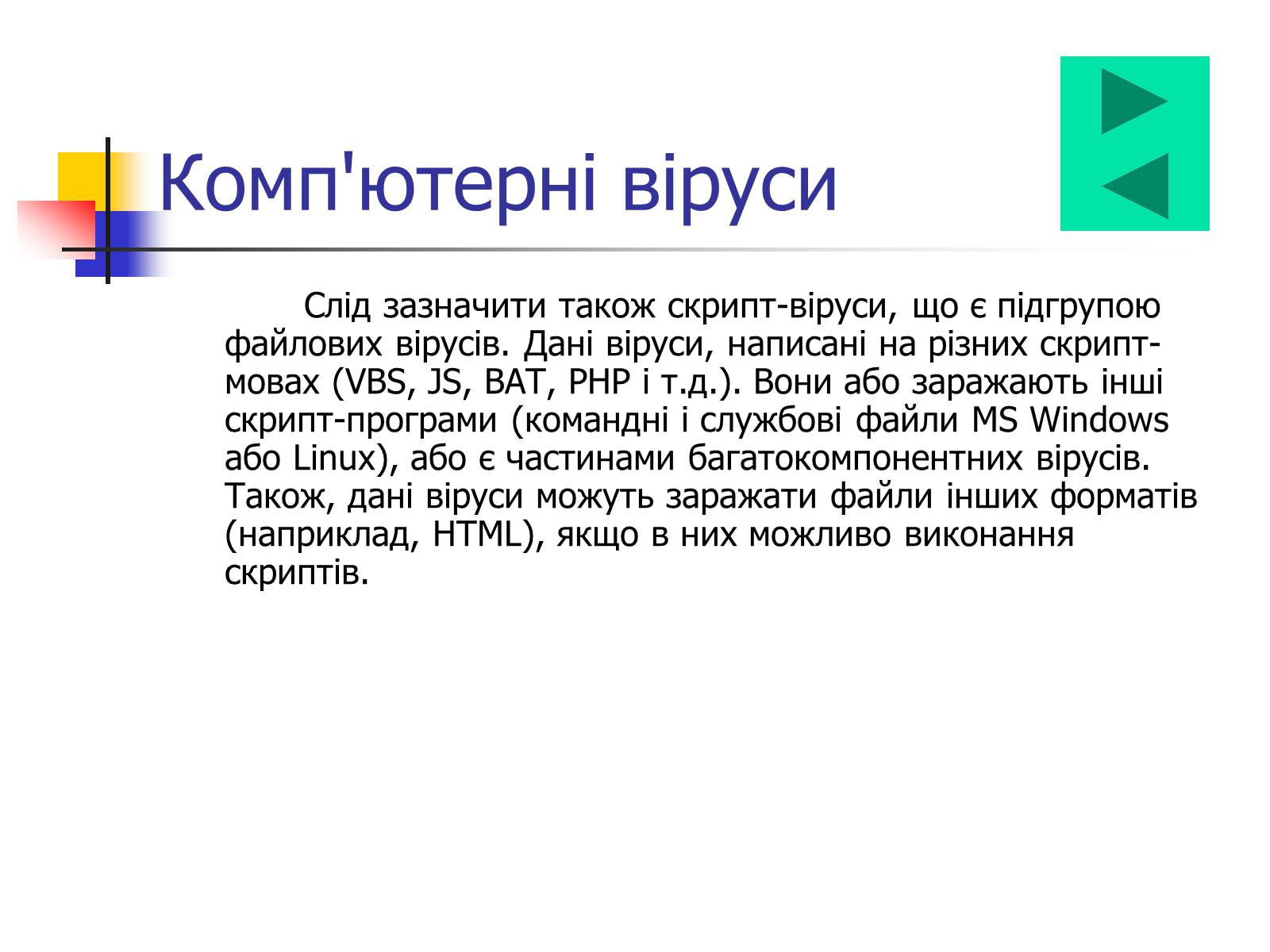 Презентація на тему «Комп’ютерні віруси» (варіант 4) - Слайд #7 Презентація на тему «Комп’ютерні віруси» (варіант 4) - Слайд #7