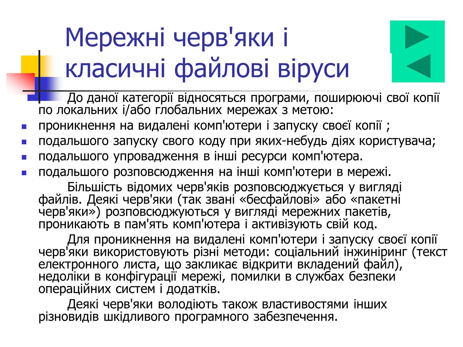 Презентація на тему «Комп’ютерні віруси» (варіант 4) - Слайд #9 Презентація на тему «Комп’ютерні віруси» (варіант 4) - Слайд #9