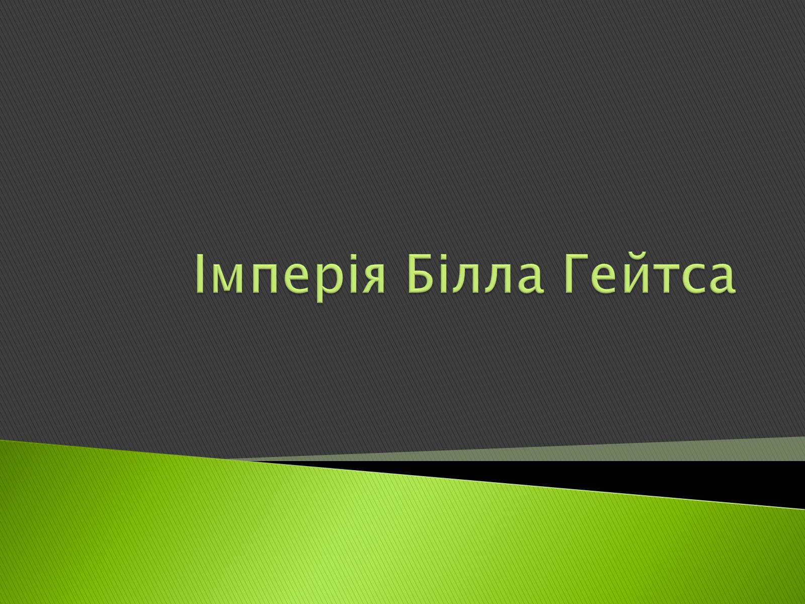 Презентація на тему «Імперія Білла Гейтса» - Слайд #1 Презентація на тему «Імперія Білла Гейтса» - Слайд #1