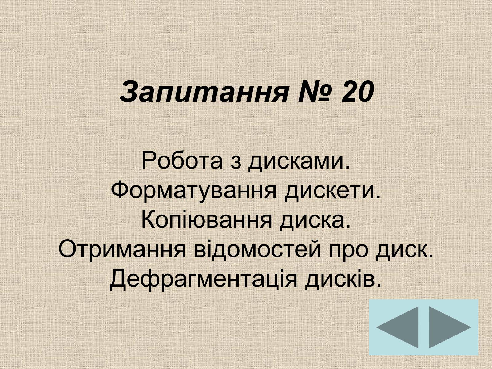 Презентація на тему «Операційна система» (варіант 1) - Слайд #17 Презентація на тему «Операційна система» (варіант 1) - Слайд #17