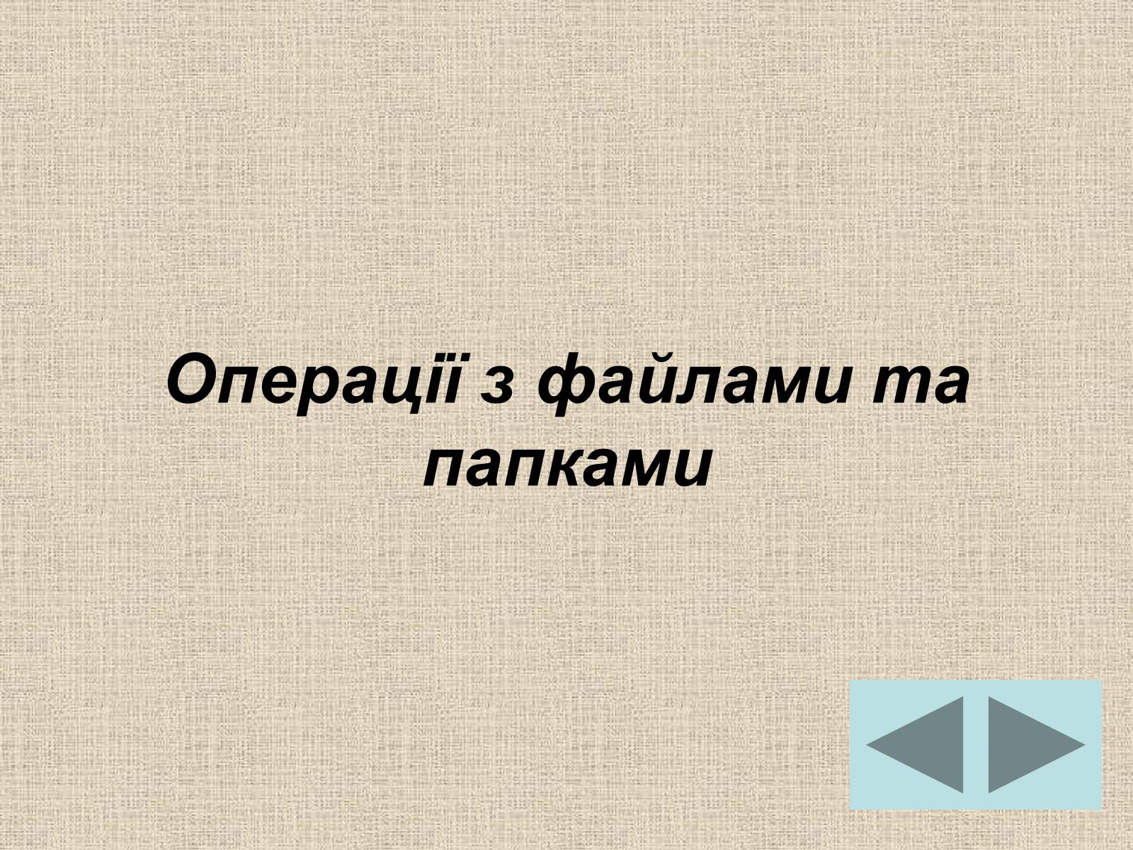 Презентація на тему «Операційна система» (варіант 1) - Слайд #9 Презентація на тему «Операційна система» (варіант 1) - Слайд #9