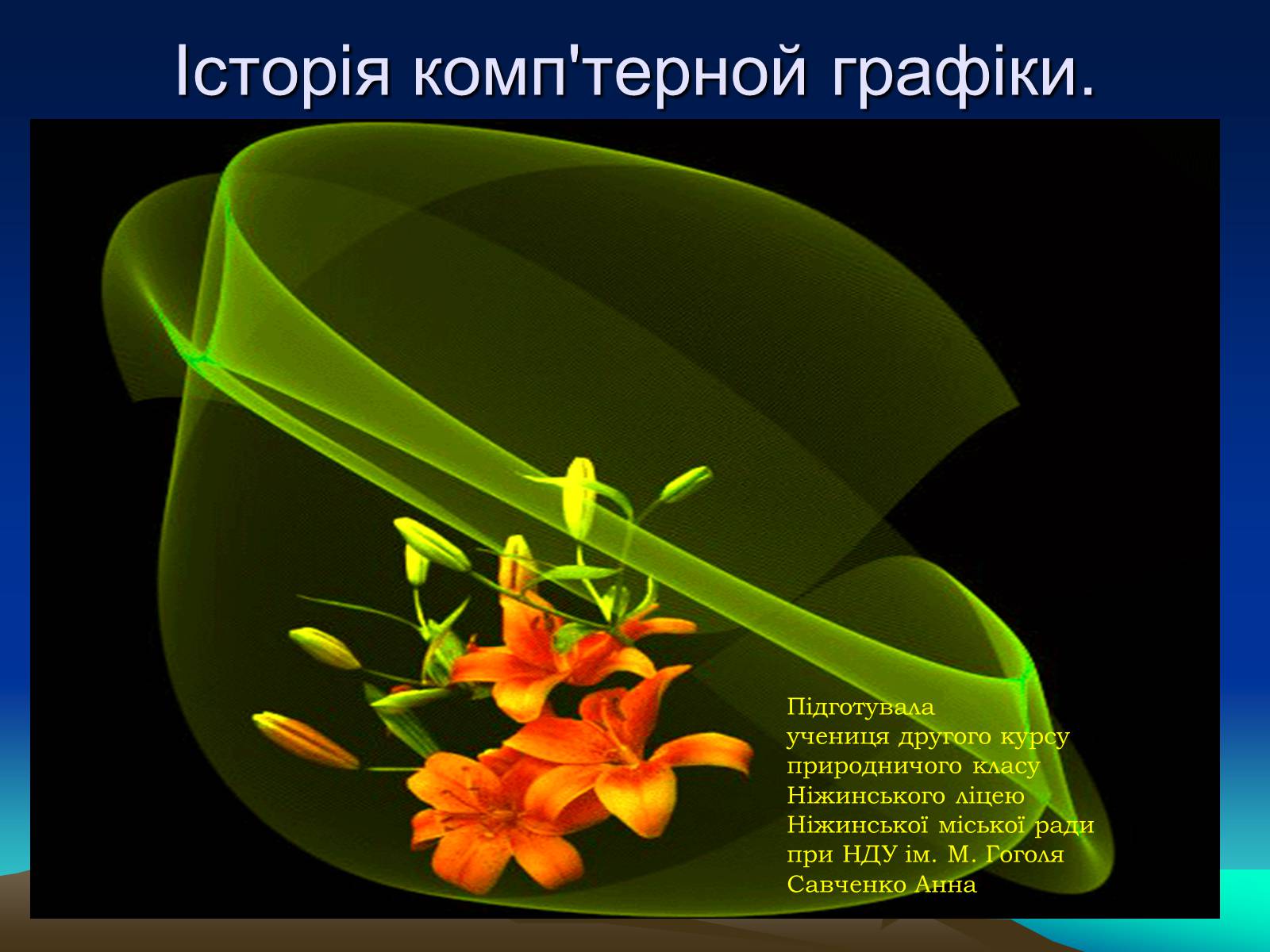 Презентація на тему «Історія комп’терной графіки» - Слайд #1 Презентація на тему «Історія комп’терной графіки» - Слайд #1