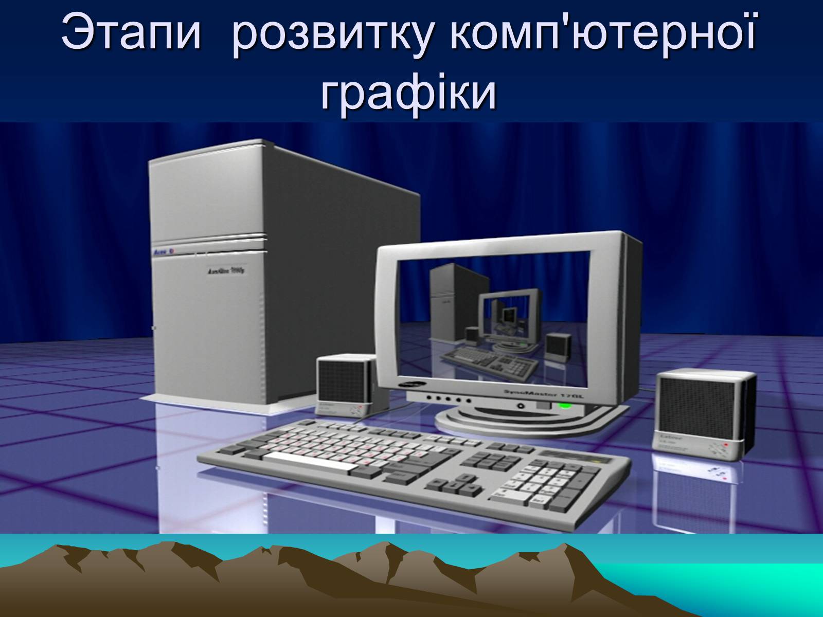 Презентація на тему «Історія комп’терной графіки» - Слайд #2 Презентація на тему «Історія комп’терной графіки» - Слайд #2
