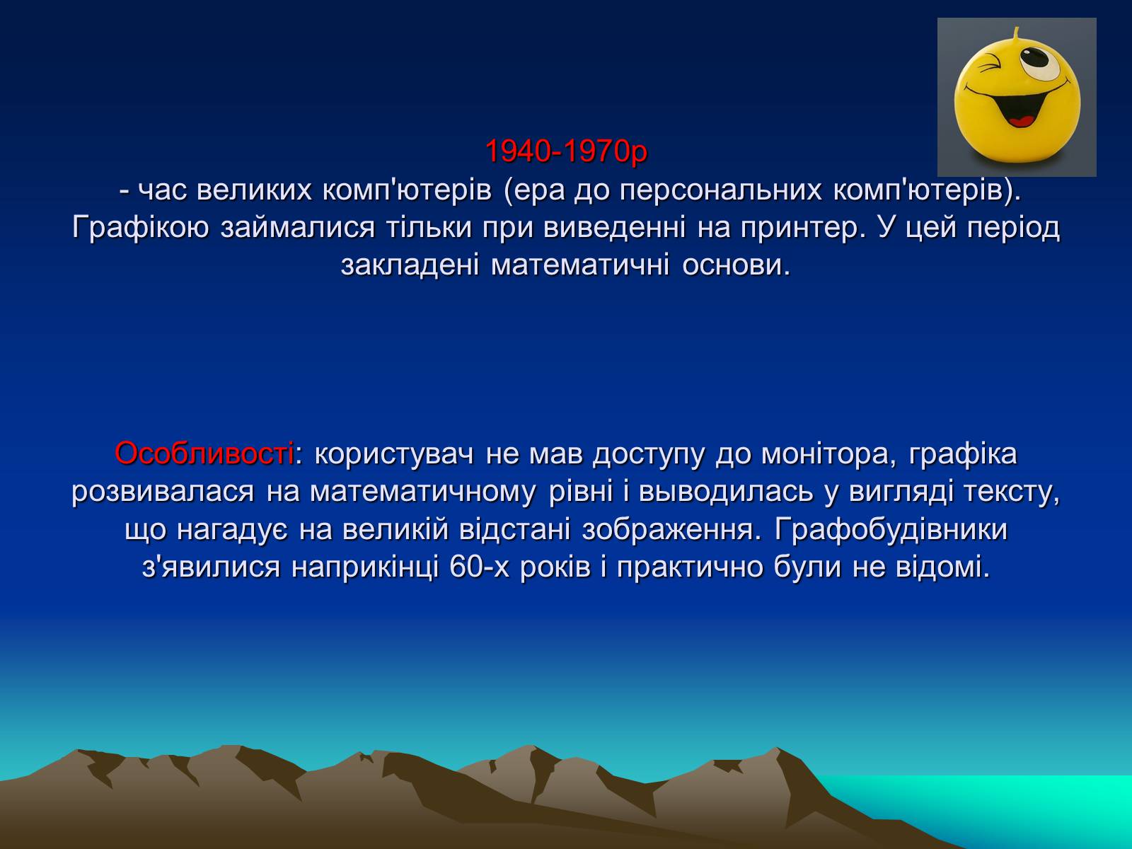 Презентація на тему «Історія комп’терной графіки» - Слайд #3 Презентація на тему «Історія комп’терной графіки» - Слайд #3