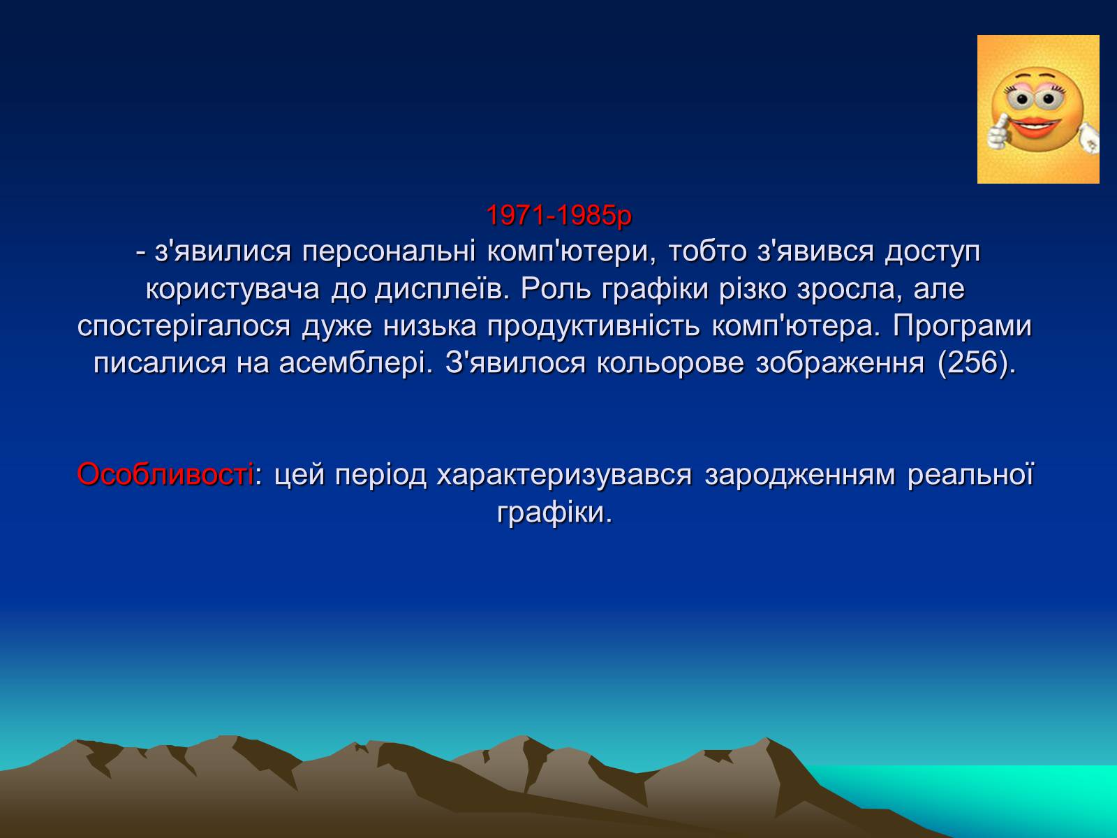 Презентація на тему «Історія комп’терной графіки» - Слайд #4 Презентація на тему «Історія комп’терной графіки» - Слайд #4