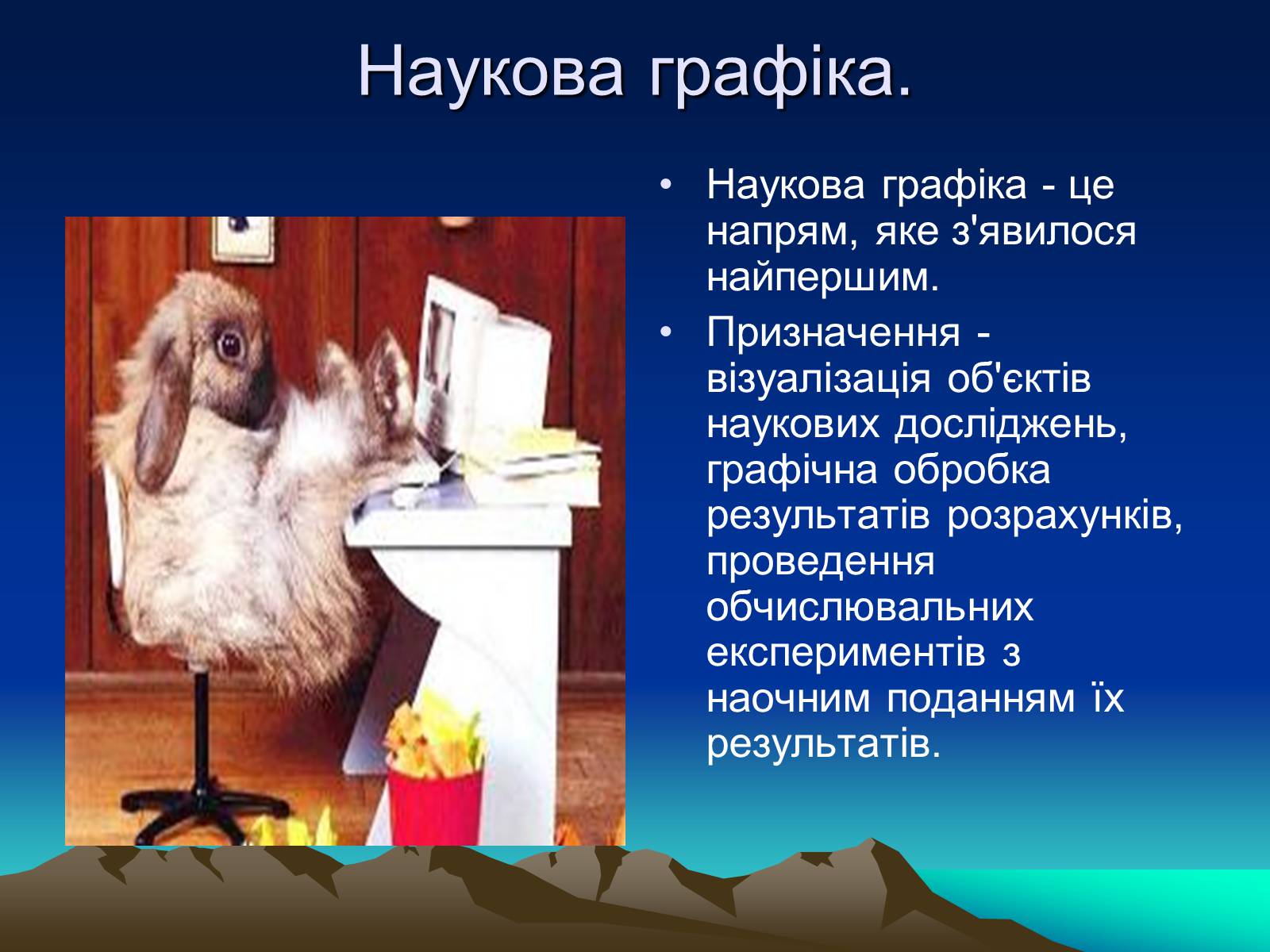 Презентація на тему «Історія комп’терной графіки» - Слайд #7 Презентація на тему «Історія комп’терной графіки» - Слайд #7