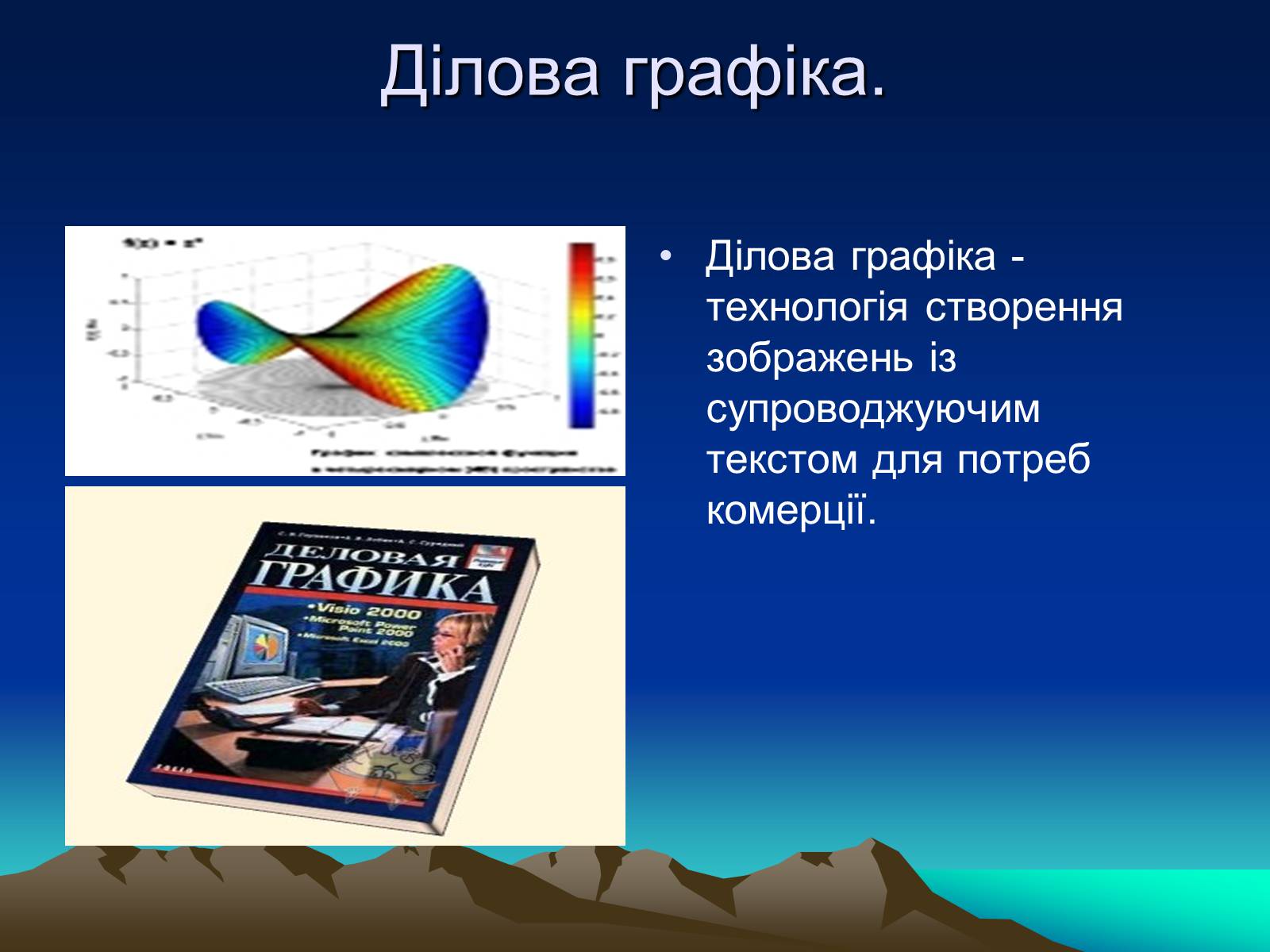 Презентація на тему «Історія комп’терной графіки» - Слайд #8 Презентація на тему «Історія комп’терной графіки» - Слайд #8