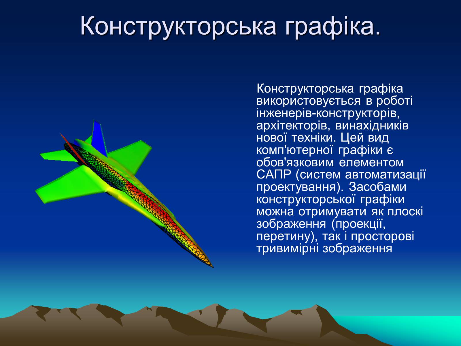 Презентація на тему «Історія комп’терной графіки» - Слайд #9 Презентація на тему «Історія комп’терной графіки» - Слайд #9