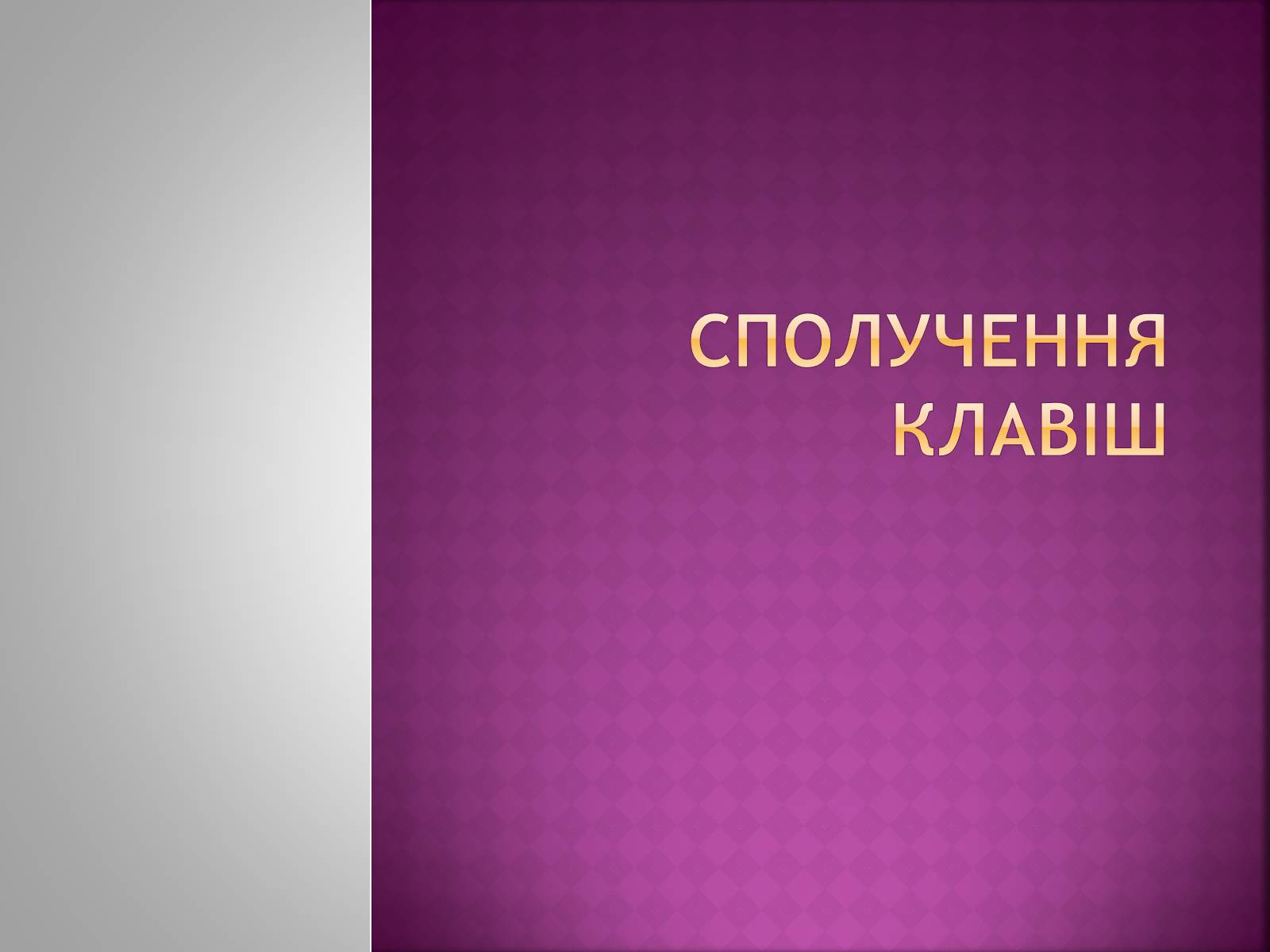 Презентація на тему «Сполучення клавіш» - Слайд #1 Презентація на тему «Сполучення клавіш» - Слайд #1