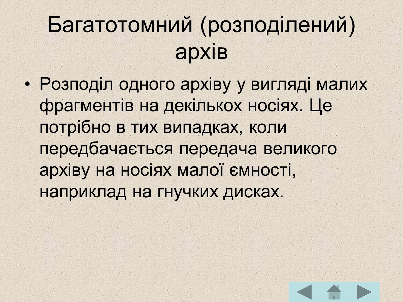 Презентація на тему «Архівація файлів» (варіант 1) - Слайд #10 Презентація на тему «Архівація файлів» (варіант 1) - Слайд #10
