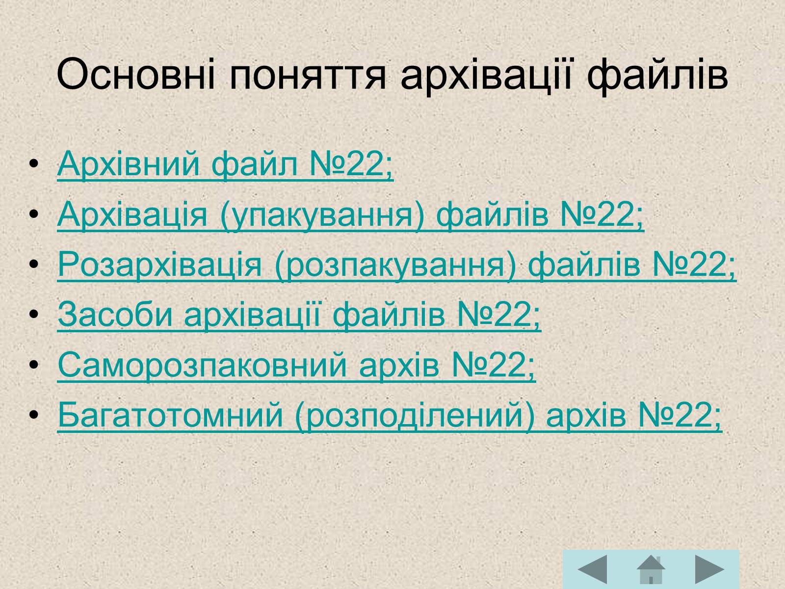 Презентація на тему «Архівація файлів» (варіант 1) - Слайд #3 Презентація на тему «Архівація файлів» (варіант 1) - Слайд #3