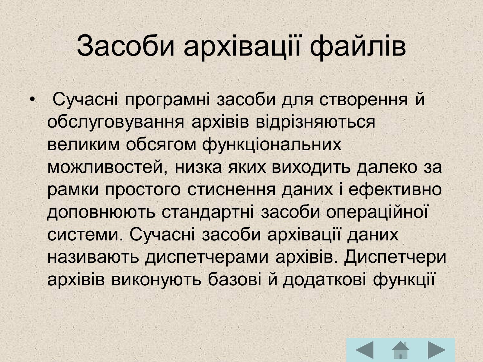 Презентація на тему «Архівація файлів» (варіант 1) - Слайд #7 Презентація на тему «Архівація файлів» (варіант 1) - Слайд #7