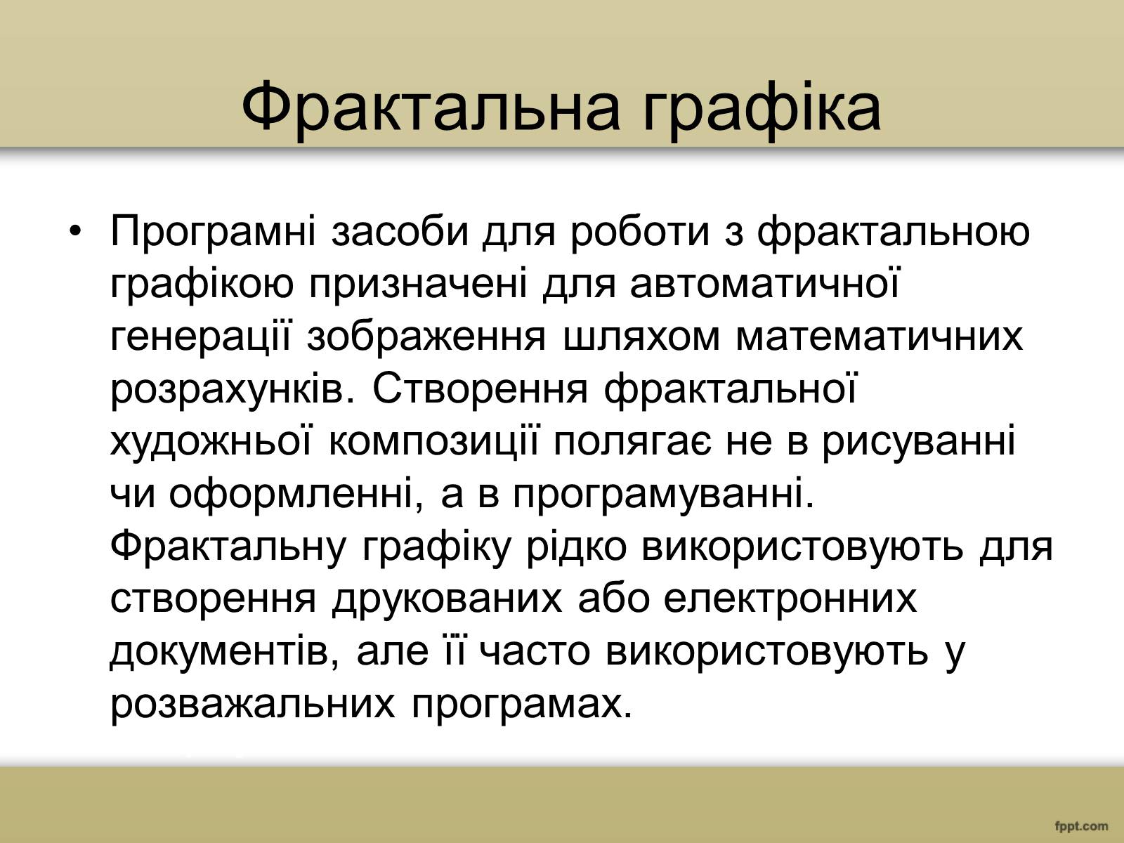 Презентація на тему «Художня фотографія. Та комп’ютерна графіка» - Слайд #10 Презентація на тему «Художня фотографія. Та комп’ютерна графіка» - Слайд #10