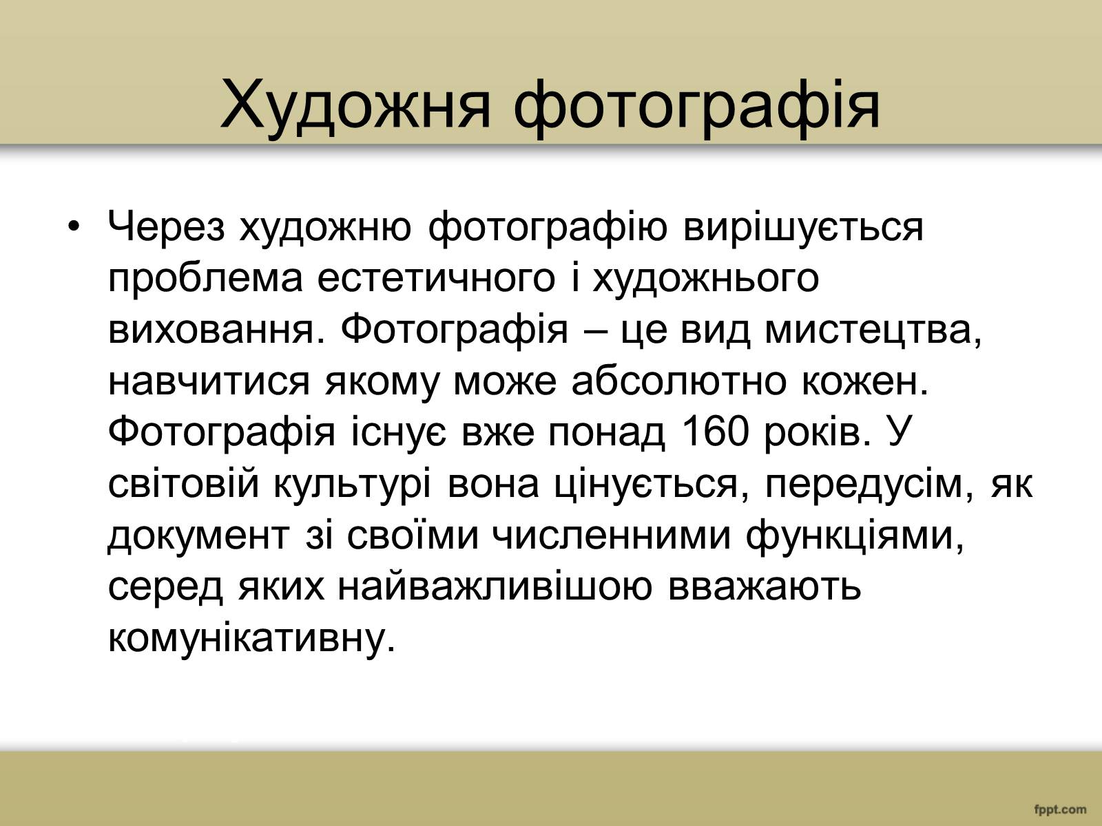 Презентація на тему «Художня фотографія. Та комп’ютерна графіка» - Слайд #3 Презентація на тему «Художня фотографія. Та комп’ютерна графіка» - Слайд #3