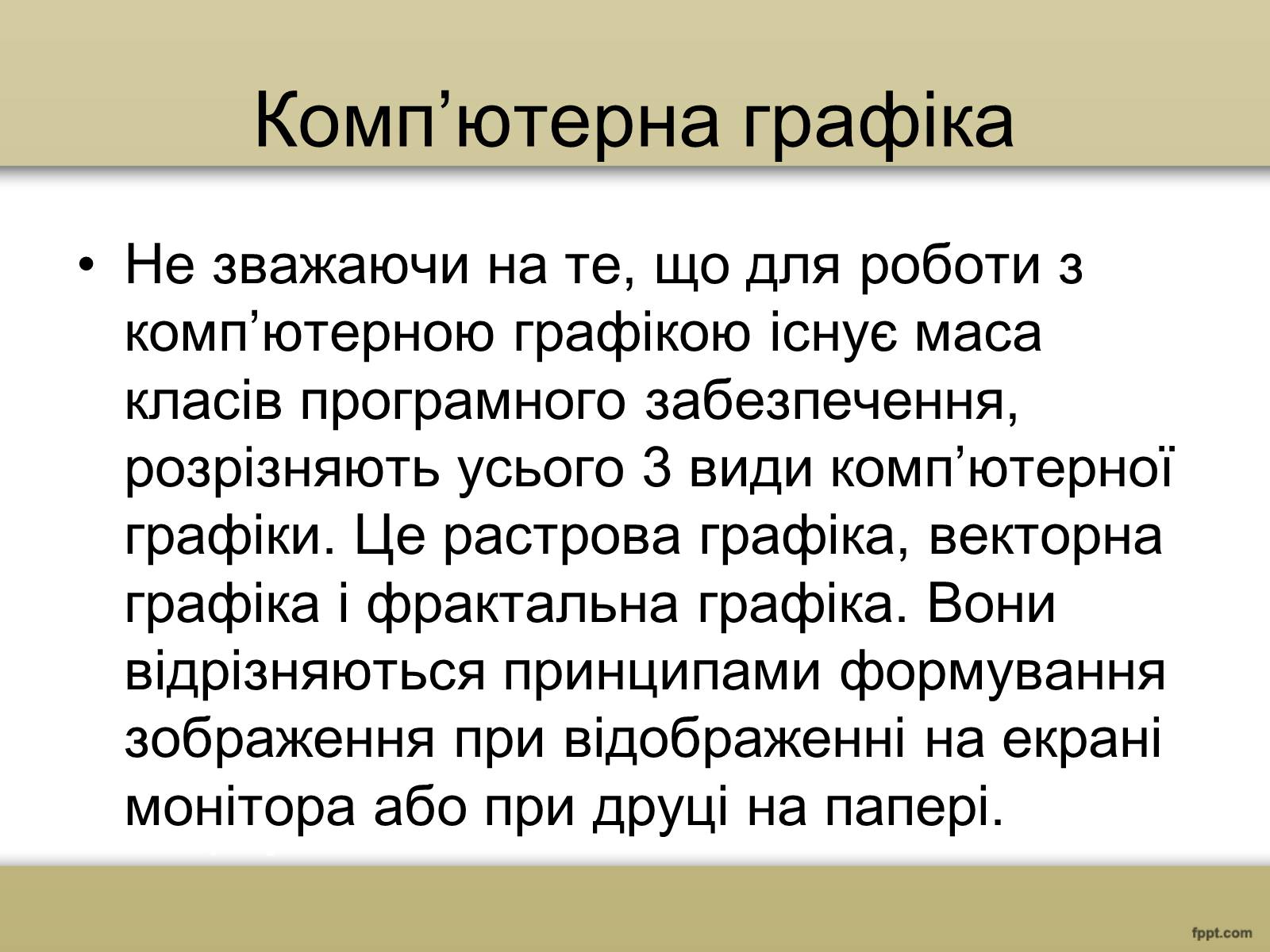 Презентація на тему «Художня фотографія. Та комп’ютерна графіка» - Слайд #5 Презентація на тему «Художня фотографія. Та комп’ютерна графіка» - Слайд #5