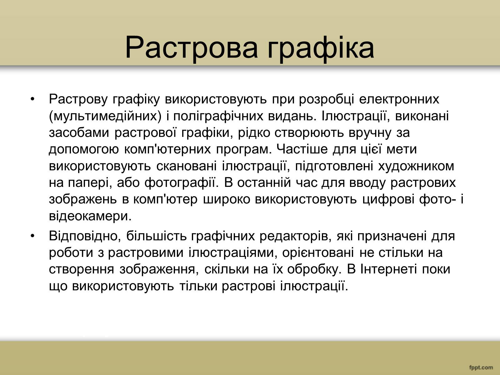 Презентація на тему «Художня фотографія. Та комп’ютерна графіка» - Слайд #6 Презентація на тему «Художня фотографія. Та комп’ютерна графіка» - Слайд #6