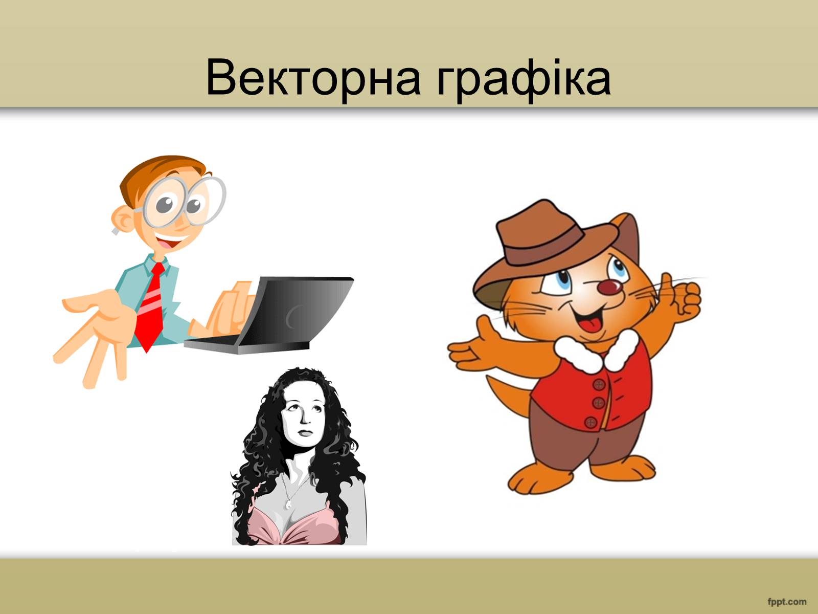 Презентація на тему «Художня фотографія. Та комп’ютерна графіка» - Слайд #9 Презентація на тему «Художня фотографія. Та комп’ютерна графіка» - Слайд #9