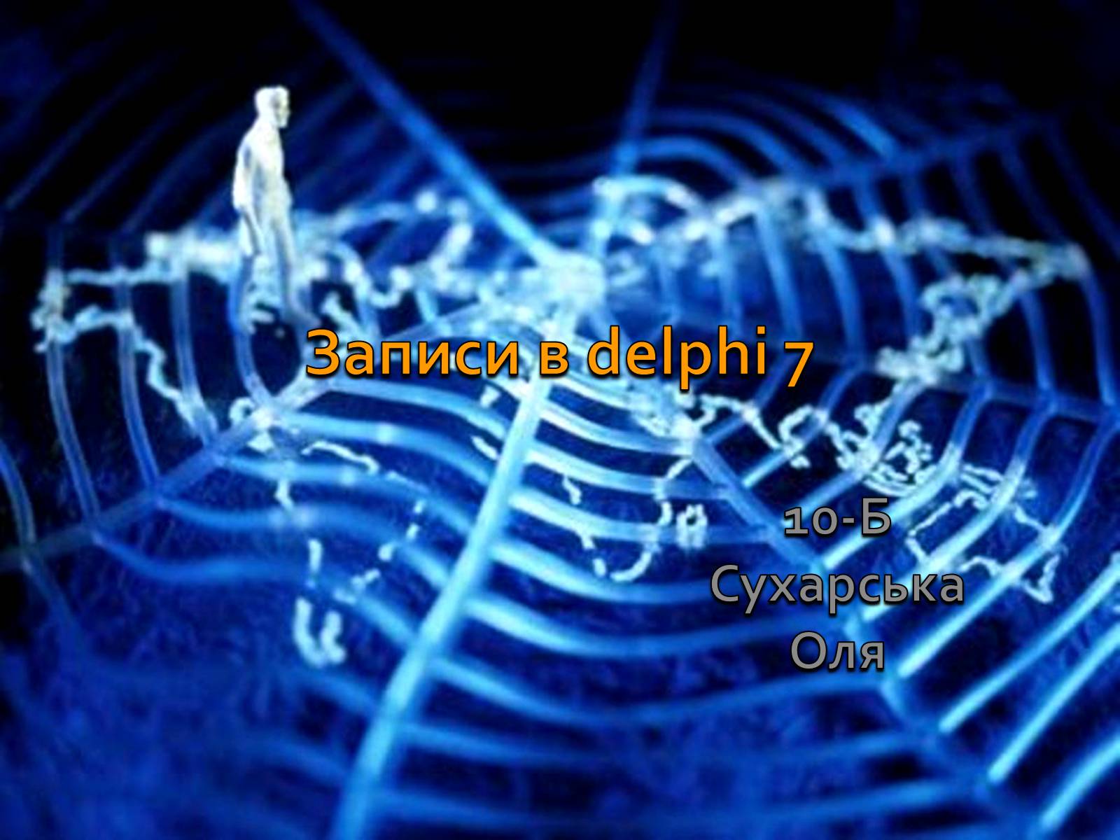 Презентація на тему «Записи в delphi 7» - Слайд #1 Презентація на тему «Записи в delphi 7» - Слайд #1