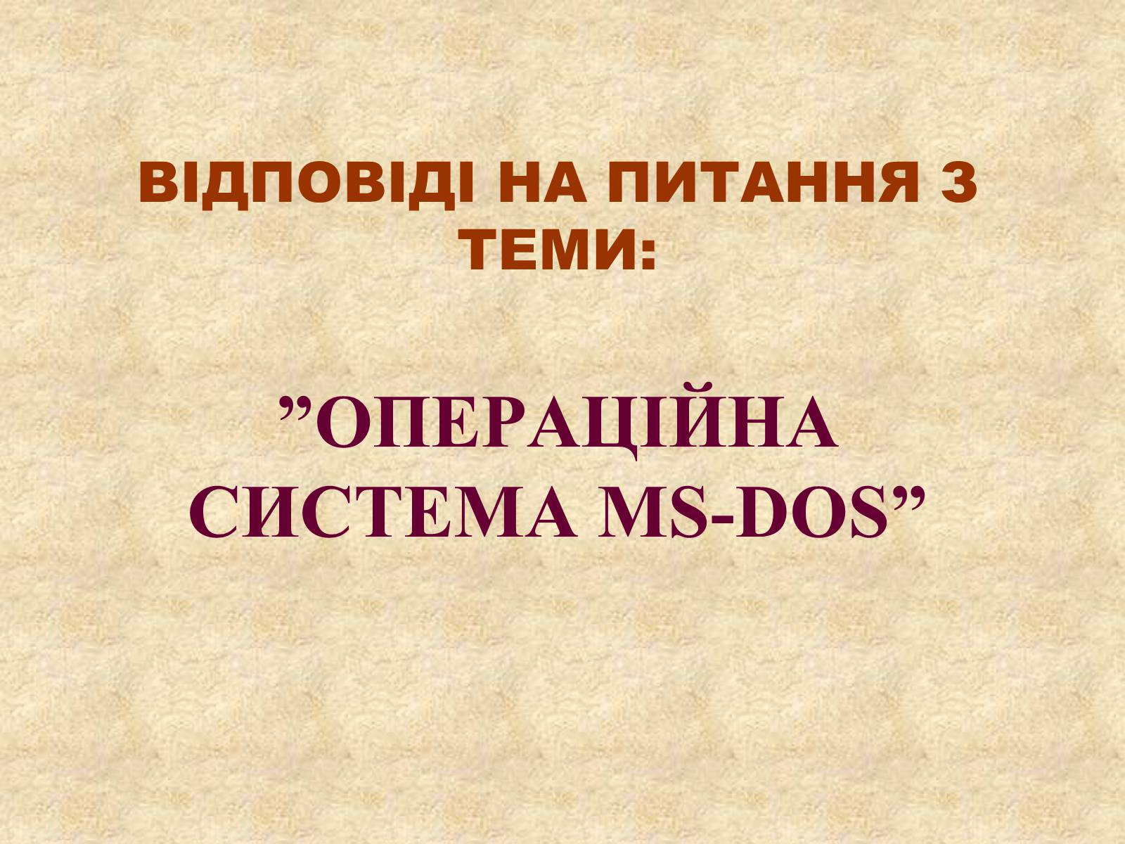 Презентація на тему «Операційна система MS DOS» - Слайд #1 Презентація на тему «Операційна система MS DOS» - Слайд #1