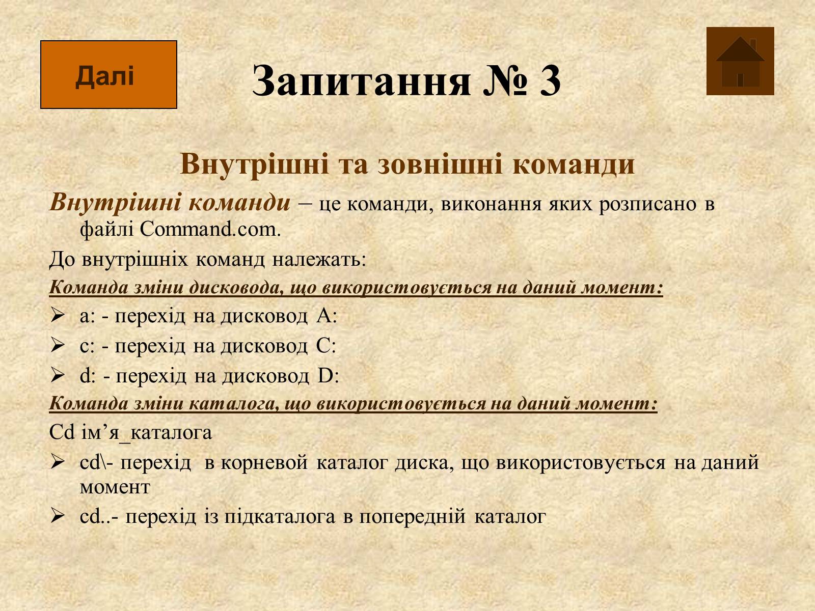Презентація на тему «Операційна система MS DOS» - Слайд #12 Презентація на тему «Операційна система MS DOS» - Слайд #12