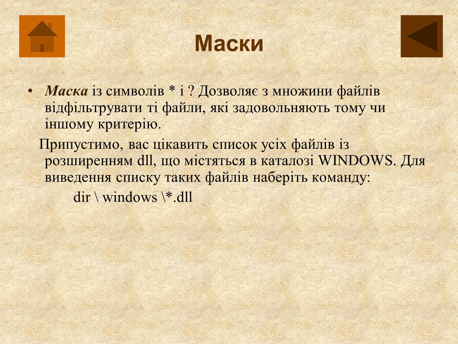 Презентація на тему «Операційна система MS DOS» - Слайд #16 Презентація на тему «Операційна система MS DOS» - Слайд #16