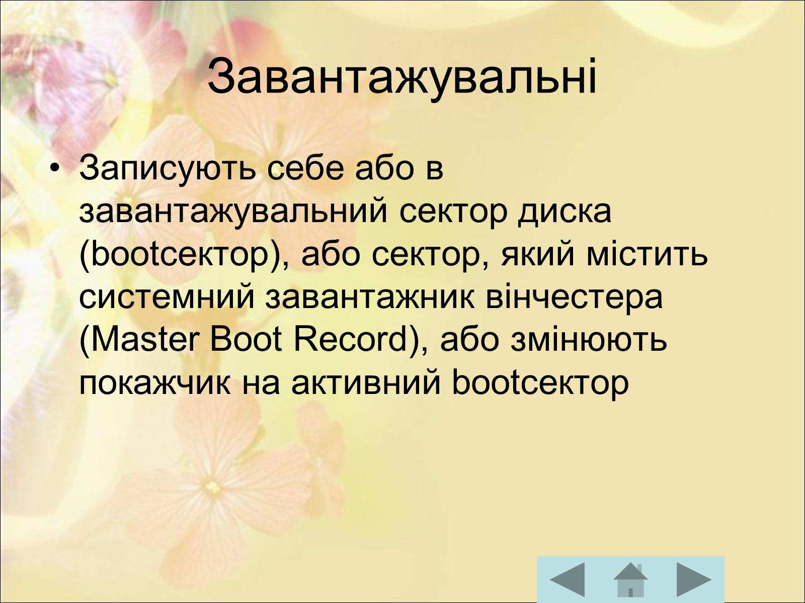 Презентація на тему «Антивірусні програмні засоби» (варіант 1) - Слайд #10 Презентація на тему «Антивірусні програмні засоби» (варіант 1) - Слайд #10