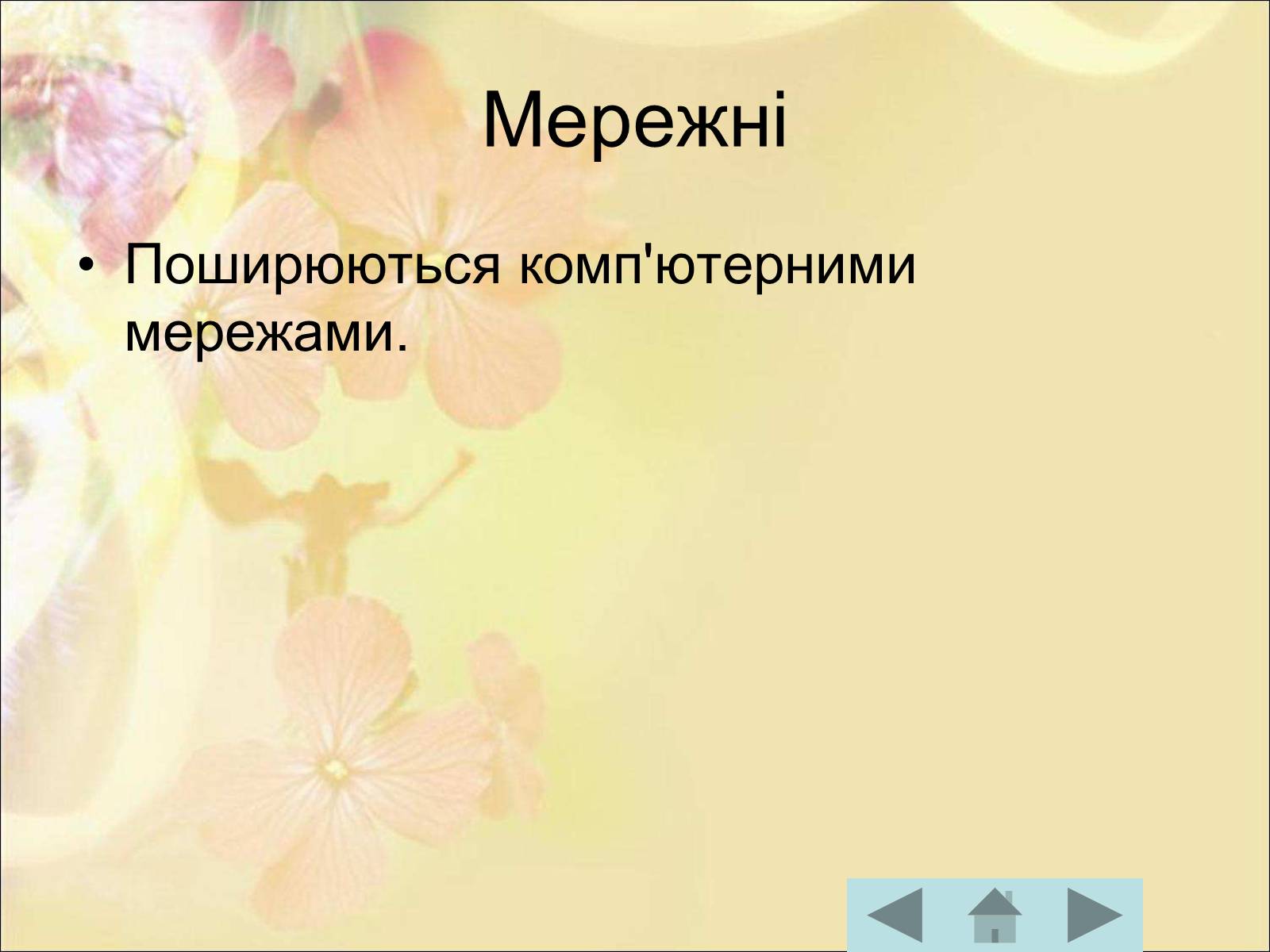 Презентація на тему «Антивірусні програмні засоби» (варіант 1) - Слайд #12 Презентація на тему «Антивірусні програмні засоби» (варіант 1) - Слайд #12