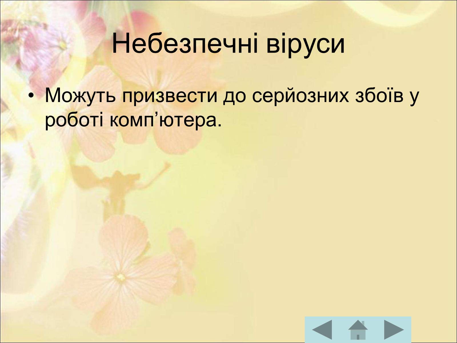 Презентація на тему «Антивірусні програмні засоби» (варіант 1) - Слайд #14 Презентація на тему «Антивірусні програмні засоби» (варіант 1) - Слайд #14