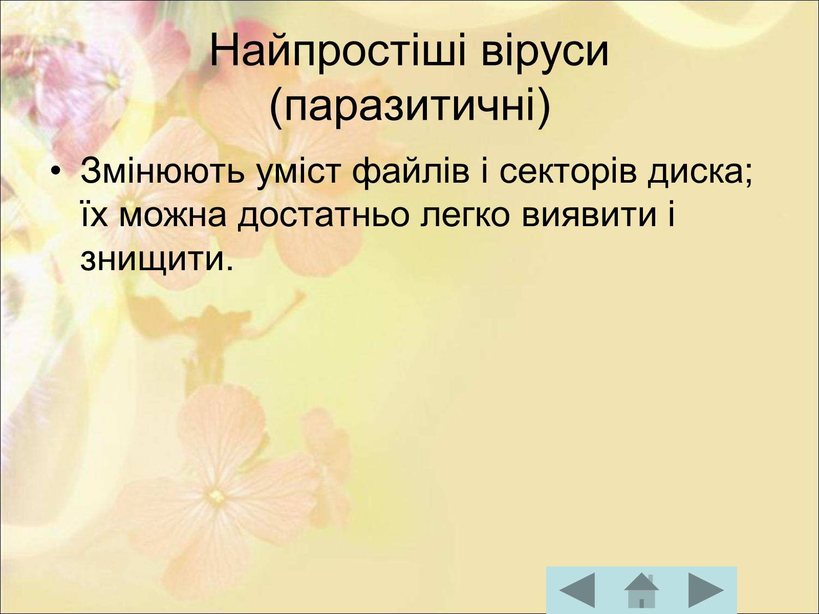 Презентація на тему «Антивірусні програмні засоби» (варіант 1) - Слайд #16 Презентація на тему «Антивірусні програмні засоби» (варіант 1) - Слайд #16
